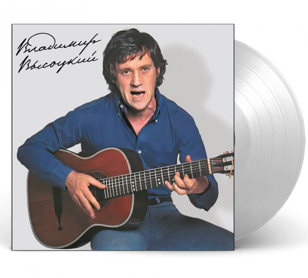Владимир Высоцкий - С Ансамблем "Мелодия" (Limited Edition, 180 Gr, Crystal Clear Vinyl)