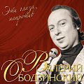 Валерий Ободзинский