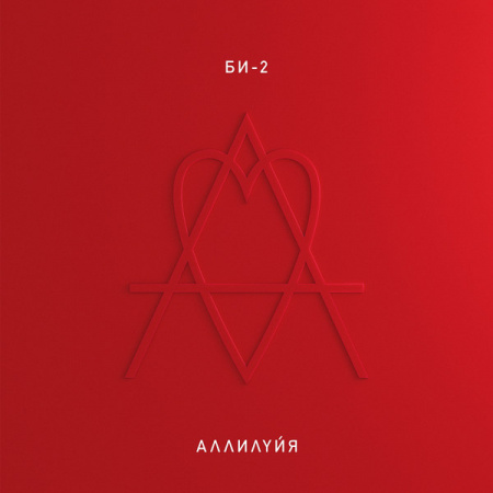 Би-2 - Аллилуйя (2xLP)