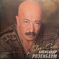 Александр Розенбаум