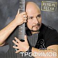 Сергей Трофимов